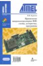 Баранов В.Н. Применение микроконтроллеров AVR. Схемы, алгоритмы, программы (+ CD)