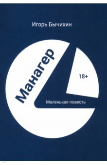 Бычихин Игорь: Манагер. Маленькая повесть