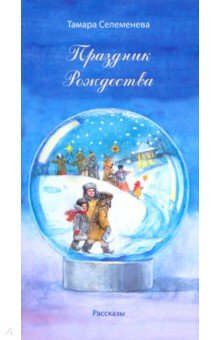 Селеменева Тамара Николаевна: Праздник Рождества