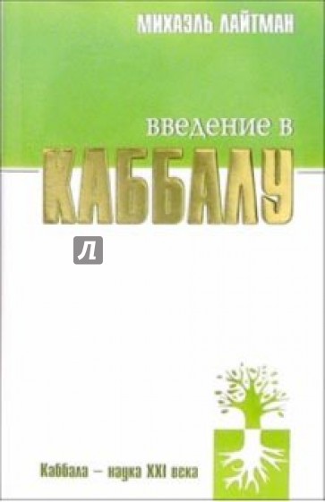 Введение в Каббалу