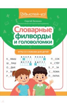 Зеленко Сергей Викторович: Словарные филворды и головоломки. Игры со словами для детей
