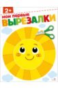 Мои первые вырезалки 2+