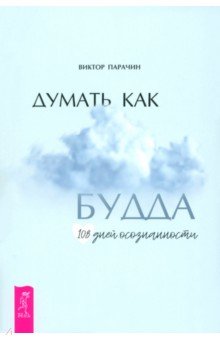 Парачин Виктор: Думать как Будда. 108 дней осознанности