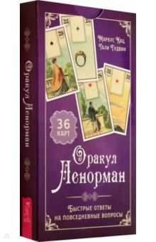 Кац Маркус: Оракул Ленорман. Быстрые ответы на повседневные вопросы, 36 карт