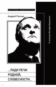 Обложка книги «…Ради речи родной, словесности…». О поэтике Иосифа Бродского, Ранчин Андрей Михайлович