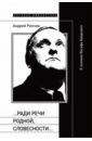 «…Ради речи родной, словесности…». О поэтике Иосифа Бродского - Ранчин Андрей Михайлович