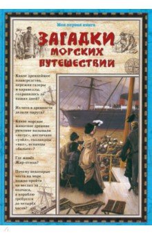 Лаврова Светлана Аркадьевна: Загадки морских путешествий
