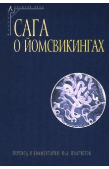 Сага о йомсвикингах