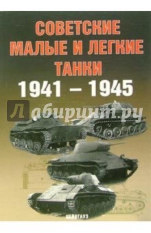 Обложка книги Советские малые и легкие танки 1941-1945гг, Солянкин А.Г.