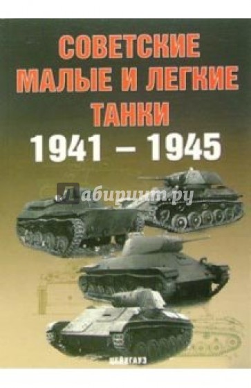 Советские малые и легкие танки 1941-1945гг