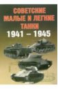 цена Солянкин А.Г. Советские малые и легкие танки 1941-1945гг