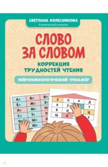 Колесникова Светлана Валерьевна: Слово за словом. Коррекция трудностей чтения. Нейропсихологический тренажер
