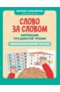 Слово за словом. Коррекция трудностей чтения. Нейропсихологический тренажер - Колесникова Светлана Валерьевна