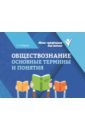 Обществознание. Основные термины и понятия - Маркин Сергей Александрович