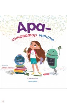 Сингх Комал: Ара - инноватор мечты