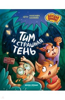 Калинина Александра Николаевна: Тим и страшная тень