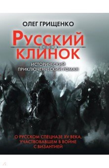 Грищенко Олег Викторович: Русский клинок