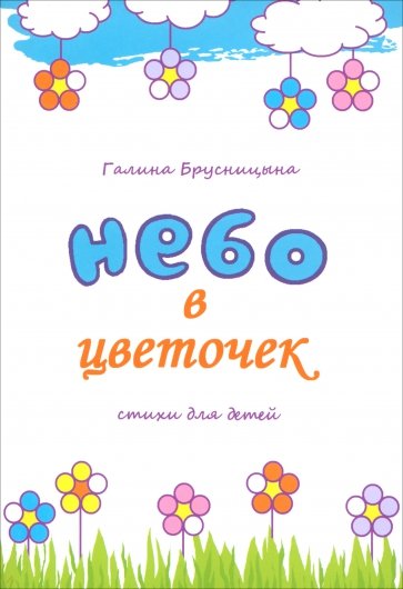 Небо в цветочек. Стихи для детей