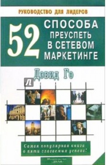 52 способа преуспеть в сетевом маркетинге