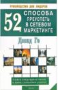 Го Дэвид 52 способа преуспеть в сетевом маркетинге попов сергей николаевич русский путь в сетевом маркетинге