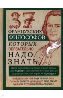 37 французских философов, которых обязательно надо знать