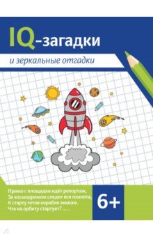 Черняева Валентина Юрьевна: IQ-загадки и зеркальные отгадки. 6+