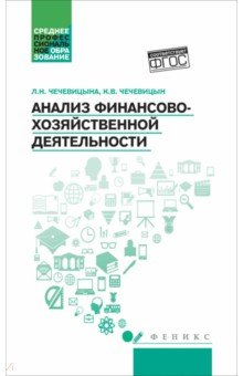 Анализ финансово-хозяйственной деятельности Учебник 1131₽