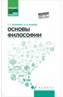 Обложка книги Основы философии. Учебное пособие, Лешкевич Татьяна Геннадьевна, Катаева Ольга Владимировна