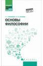 Основы философии. Учебное пособие - Лешкевич Татьяна Геннадьевна, Катаева Ольга Владимировна