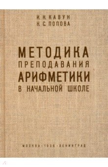 Кавун И. Н.: Методика преподавания арифметики в начальной школе. 1936 год