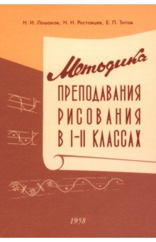 Ростовцев Н. Н.: Методика преподавания рисования в I и II классах. 1958 год