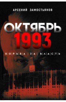 Октябрь 1993 года Борьба за власть 1235₽