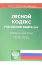 Лесной кодекс Российской Федерации лесной кодекс российской федерации на 10 10 2007