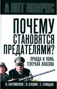 Почему становятся предателями? Правда и ложь генерала Власова