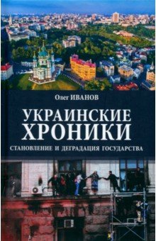 Украинские хроники Становление и деградация государства 1004₽