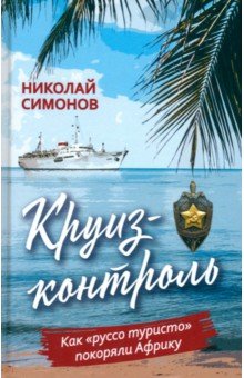 Круиз-контроль Как руссо туристо покоряли Африку 1662₽