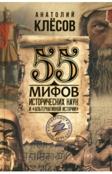 Обложка книги 55 мифов исторических наук и «альтернативной истории». Проверено ДНК-генеалогией, Клёсов Анатолий Алексеевич