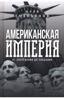 Американская империя От созревания до увядания 2274₽