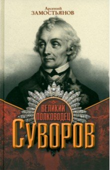 Великий полководец Суворов 1385₽