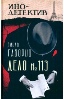 Обложка книги Дело № 113, Габорио Эмиль