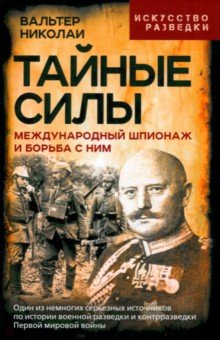 Тайные силы Международный шпионаж и борьба с ним 1255₽