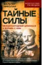 Тайные силы. Международный шпионаж и борьба с ним - Вальтер Николаи