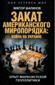 Закат американского миропорядка Война на Украине Опыт марксистской геополитики 888₽