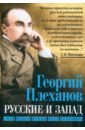 Русские и Запад. «Нам нужен новый Петр Великий» - Плеханов Георгий Валентинович