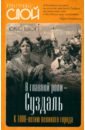 В главной роли – Суздаль. К 1000-летию великого города - Белов Юрий