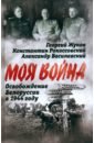 Освобождение Белоруссии в 1944 году - Жуков Георгий Константинович, Василевский Александр Михайлович, Рокоссовский Константин Константинович