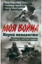 Наука ненависти. Фронтовые репортажи Великой Отечественной - Симонов Константин Михайлович, Эренбург Илья Григорьевич, Шолохов Михаил Александрович
