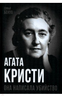 Агата Кристи Она написала убийство 1159₽