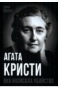 Агата Кристи. Она написала убийство - Бенуа Софья