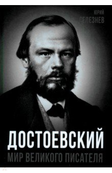 Обложка книги Достоевский. Мир великого писателя, Селезнев Юрий Иванович